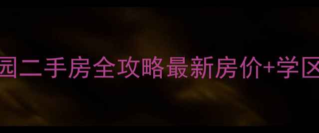 图片 🏠香河泰河家园二手房全攻略最新房价+学区+交通测评🚇2
