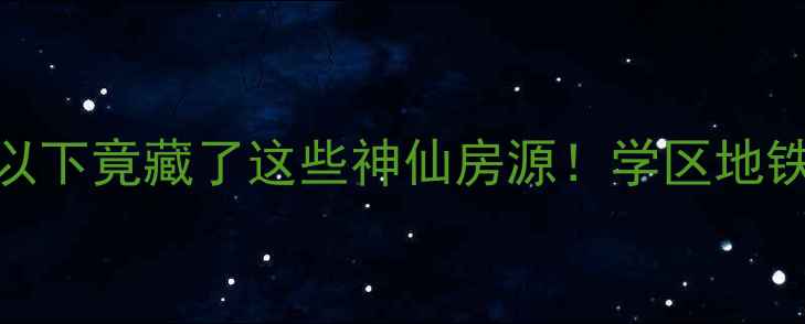 图片 🏠香河潮白新村二手房10万㎡以下竟藏了这些神仙房源！学区地铁双buff叠加，抄底时机来啦！