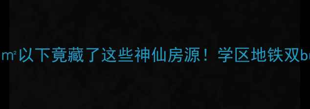 图片 🏠香河潮白新村二手房10万㎡以下竟藏了这些神仙房源！学区地铁双buff叠加，抄底时机来啦！2