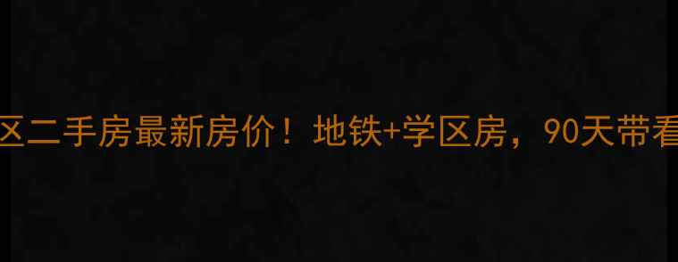 图片 🏠马王堆新桥小区二手房最新房价！地铁+学区房，90天带看经验必看攻略🔥