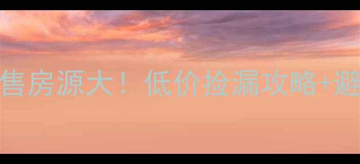 图片 🏠高安急售房源大！低价捡漏攻略+避坑指南🏡