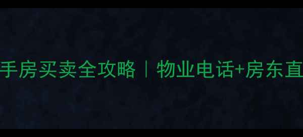图片 🏠高楼金第小区二手房买卖全攻略｜物业电话+房东直租+小区环境深度1