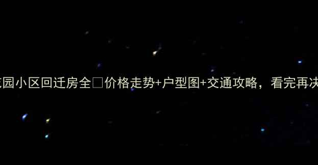 图片 🏠高碑店北花园小区回迁房全🔥价格走势+户型图+交通攻略，看完再决定买不买！1