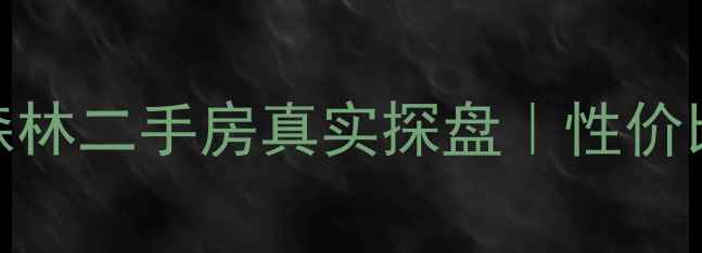 图片 🏠高陵维也纳森林二手房真实探盘｜性价比TOP1房源全🔥
