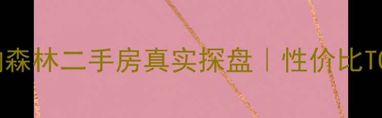 图片 🏠高陵维也纳森林二手房真实探盘｜性价比TOP1房源全🔥1