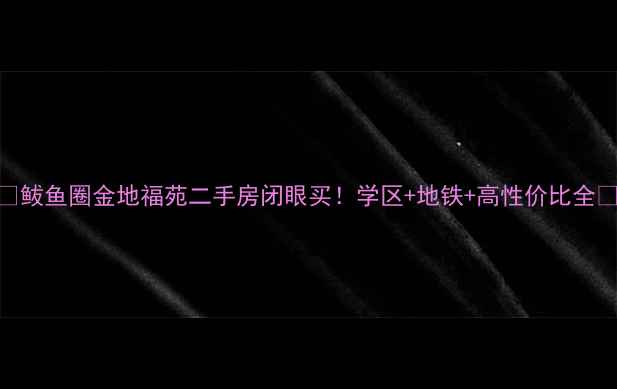 图片 🏠鲅鱼圈金地福苑二手房闭眼买！学区+地铁+高性价比全🚇