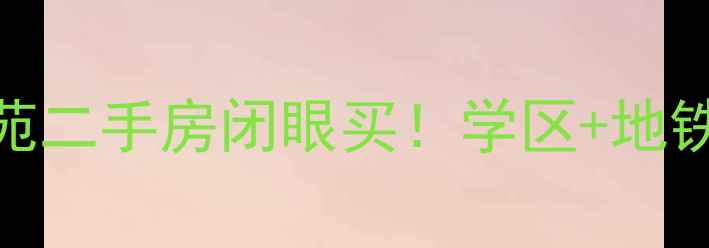图片 🏠鲅鱼圈金地福苑二手房闭眼买！学区+地铁+高性价比全🚇2