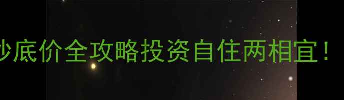图片 🏠鸡西万达公寓二手房抄底价全攻略投资自住两相宜！附避坑指南+学区房推荐