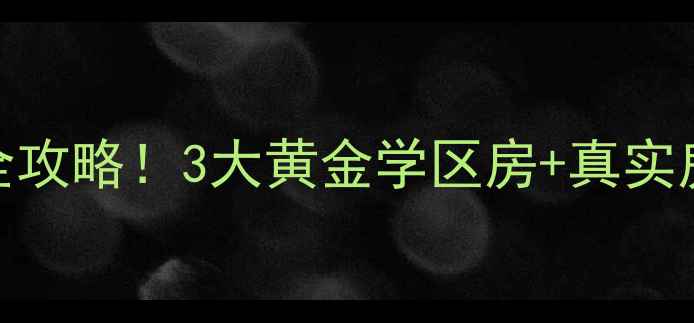 图片 🏠鸿港医院旁二手房全攻略！3大黄金学区房+真实房价走势+避坑指南🏥1
