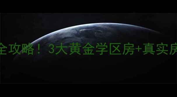 图片 🏠鸿港医院旁二手房全攻略！3大黄金学区房+真实房价走势+避坑指南🏥2