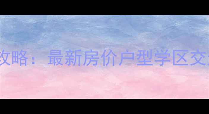 图片 🏠鹤壁市华府天下二手房全攻略：最新房价户型学区交通避坑指南（附真实房源）1