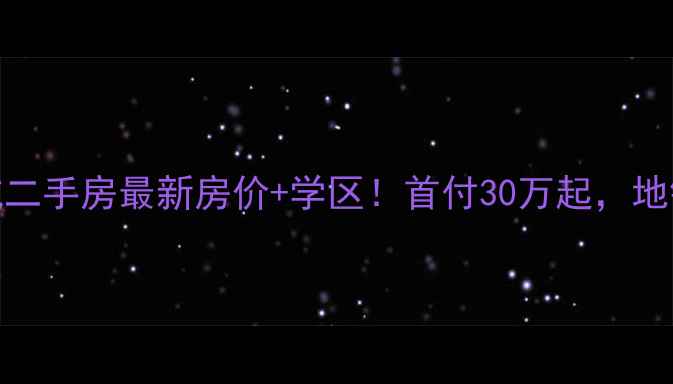 图片 🏠黄岛华裕唐城二手房最新房价+学区！首付30万起，地铁口稀缺房源🌟