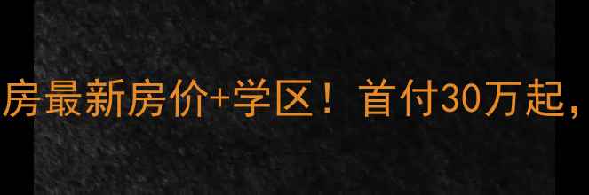 图片 🏠黄岛华裕唐城二手房最新房价+学区！首付30万起，地铁口稀缺房源🌟1