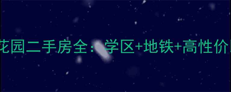 图片 🏠黄岛宏润花园二手房全：学区+地铁+高性价比投资指南1