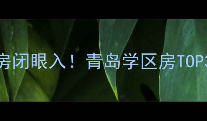 图片 🏠黄岛贵府花园二手房闭眼入！青岛学区房TOP3宝藏小区深度测评🏫