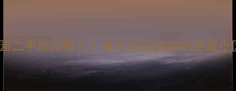 图片 🏠黄岛贵府花园二手房闭眼入！青岛学区房TOP3宝藏小区深度测评🏫2