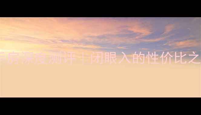 图片 🏠黄岛隆基家源二手房深度测评｜闭眼入的性价比之王？看这篇就够！2