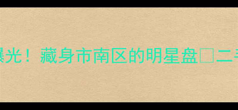 图片 🏠黄晓明青岛小区曝光！藏身市南区的明星盘💰二手房自住投资全攻略