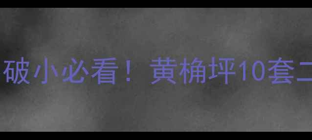图片 🏠黄桷坪老房子二手房必看买老破小必看！黄桷坪10套二手房避坑指南（附真实价格）1