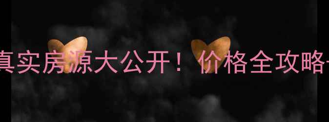 图片 🏠黄桷垭二手房真实房源大公开！价格全攻略+看房避坑指南🏡