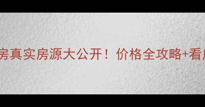 图片 🏠黄桷垭二手房真实房源大公开！价格全攻略+看房避坑指南🏡1