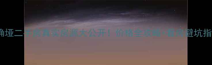 图片 🏠黄桷垭二手房真实房源大公开！价格全攻略+看房避坑指南🏡2