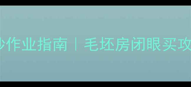 图片 🏠黄石中心二手房抄作业指南｜毛坯房闭眼买攻略（附避坑清单）1