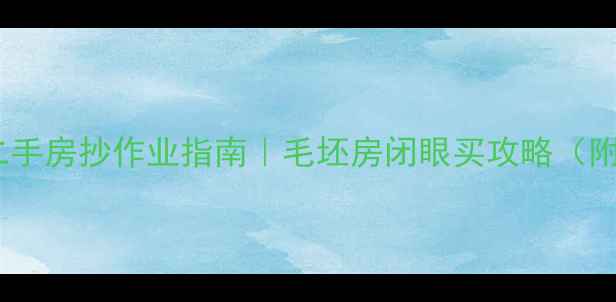 图片 🏠黄石中心二手房抄作业指南｜毛坯房闭眼买攻略（附避坑清单）2