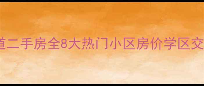 图片 🏠黑牛城道二手房全8大热门小区房价学区交通攻略🌟1