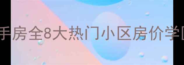 图片 🏠黑牛城道二手房全8大热门小区房价学区交通攻略🌟2