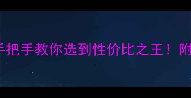 图片 🏠鼓楼区二手房全攻略手把手教你选到性价比之王！附5大核心板块闭眼买清单