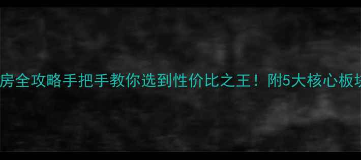图片 🏠鼓楼区二手房全攻略手把手教你选到性价比之王！附5大核心板块闭眼买清单2
