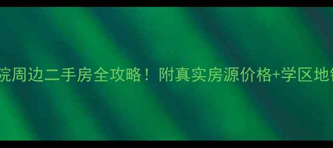 图片 🏠鼓楼医院周边二手房全攻略！附真实房源价格+学区地铁信息🏠2