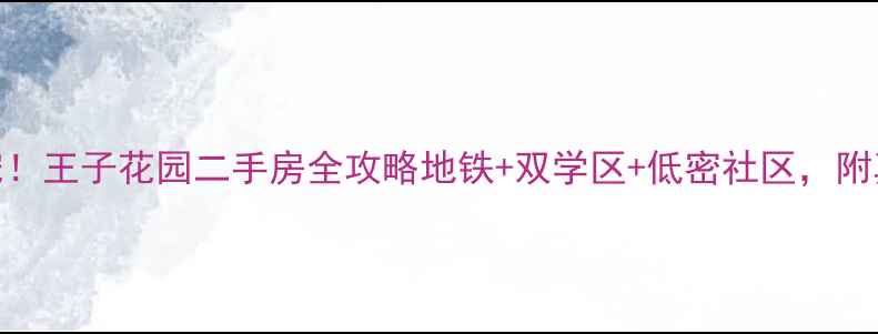 图片 🏠齐市学区房新宠！王子花园二手房全攻略地铁+双学区+低密社区，附真实房源价格表📊