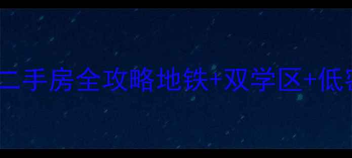 图片 🏠齐市学区房新宠！王子花园二手房全攻略地铁+双学区+低密社区，附真实房源价格表📊1