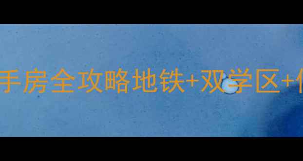 图片 🏠齐市学区房新宠！王子花园二手房全攻略地铁+双学区+低密社区，附真实房源价格表📊2
