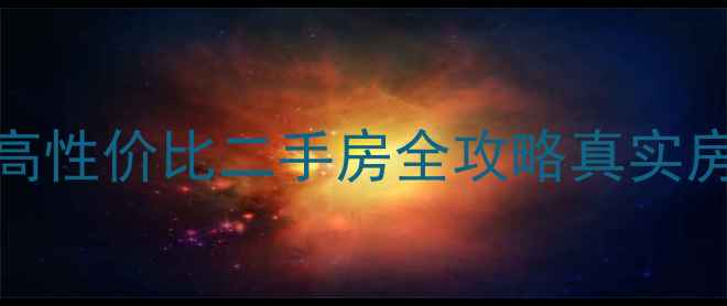 图片 🏠龙南20-30万高性价比二手房全攻略真实房源+避坑指南📌