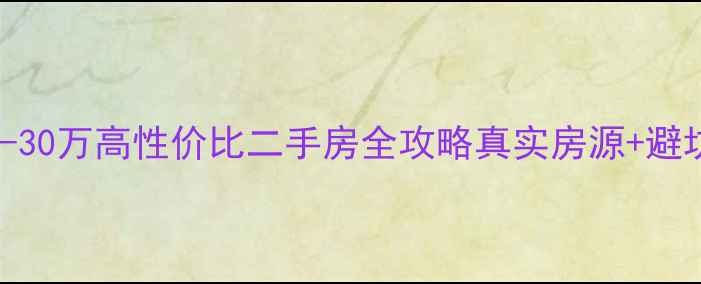 图片 🏠龙南20-30万高性价比二手房全攻略真实房源+避坑指南📌2