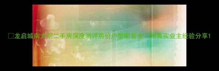 图片 🏠龙启城南大院二手房深度测评房价户型配套全｜附真实业主经验分享1