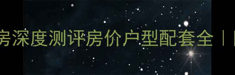 图片 🏠龙启城南大院二手房深度测评房价户型配套全｜附真实业主经验分享2