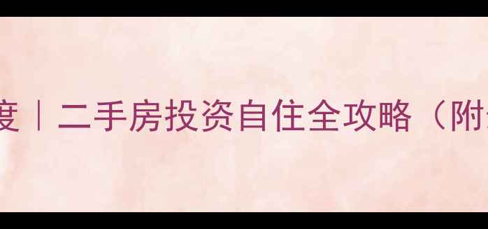 图片 🏠龙岩西安金融小区深度｜二手房投资自住全攻略（附最新房价+交通配套）🌟