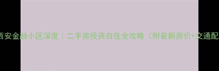 图片 🏠龙岩西安金融小区深度｜二手房投资自住全攻略（附最新房价+交通配套）🌟1