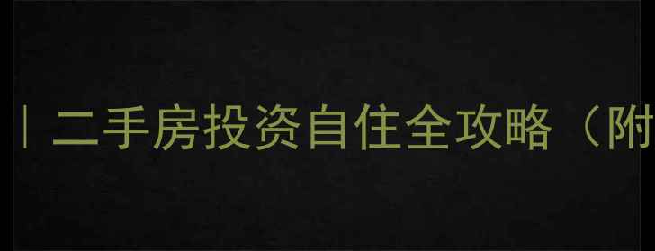 图片 🏠龙岩西安金融小区深度｜二手房投资自住全攻略（附最新房价+交通配套）🌟2