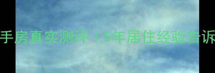 图片 🏠龙泊桂园二手房真实测评｜5年居住经验告诉你值不值得买