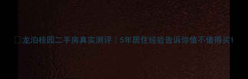 图片 🏠龙泊桂园二手房真实测评｜5年居住经验告诉你值不值得买1
