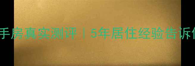 图片 🏠龙泊桂园二手房真实测评｜5年居住经验告诉你值不值得买2
