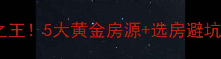 图片 🏠龙游二手房性价比之王！5大黄金房源+选房避坑指南+学区投资攻略🔥