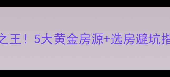 图片 🏠龙游二手房性价比之王！5大黄金房源+选房避坑指南+学区投资攻略🔥1