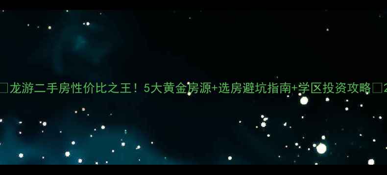 图片 🏠龙游二手房性价比之王！5大黄金房源+选房避坑指南+学区投资攻略🔥2