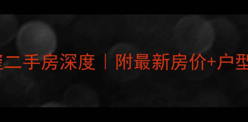 图片 🏠龙湖春江天玺二手房深度｜附最新房价+户型对比+交通攻略